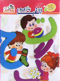 بازی و الفبا (تاتی)