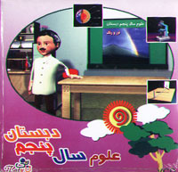 علوم سال پنجم دبستان (تاتی)