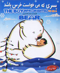 پسری که می خواست خرس باشد