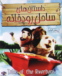 داستان های ساحل رودخانه