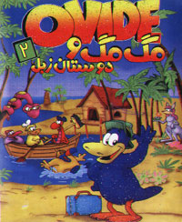 مگ مگ و دوستان زبل 2