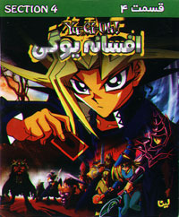 افسانه یوگی 4