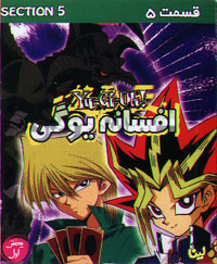 افسانه یوگی 5