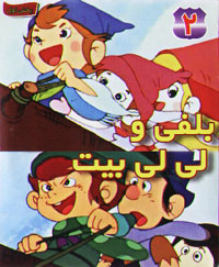 بلفی و لی لی بیت 2