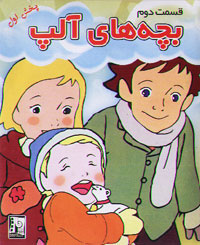 بچه های آلپ، قسمت دوم