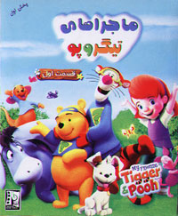 ماجراهای تیگر و پو، قسمت اول