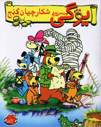 یوگی و دوستان، شکارچیان گنج