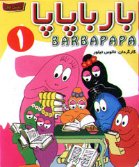 باربا پاپا 1