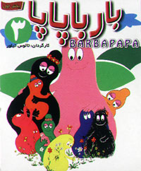 باربا پاپا 3