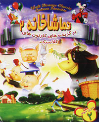 تماشاخانه 2