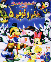 میکی و گوفی 5