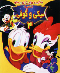 میکی و گوفی 4