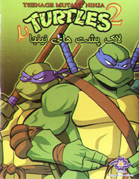 لاک پشت هاي نينجا 2