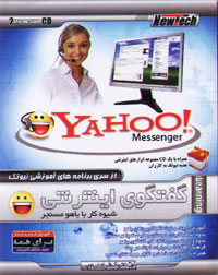آموزش شيوه کار با ياهو مسنجر