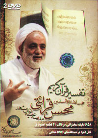 تفسير قرآن کريم حجت الاسلام محسن قرائتي